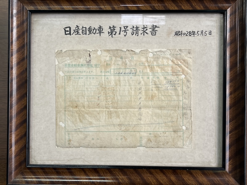 青木製作所の応接室には日産との最初の取引を記念する昭和28年の請求書が