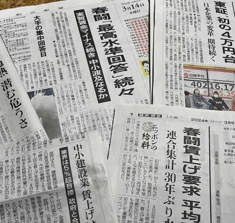 春闘は満額回答ラッシュと伝える新聞